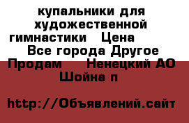 купальники для художественной гимнастики › Цена ­ 12 000 - Все города Другое » Продам   . Ненецкий АО,Шойна п.